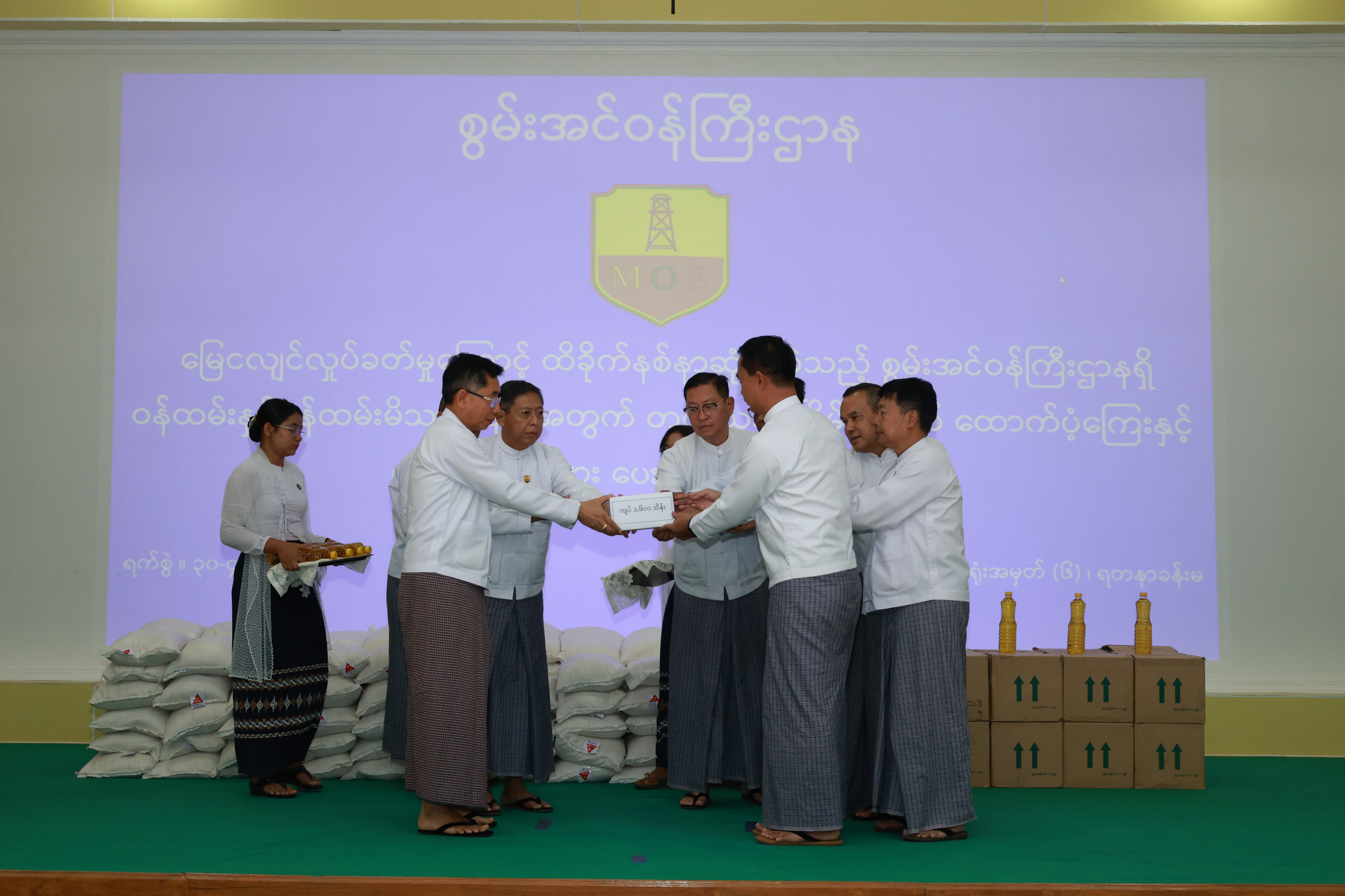 မြေငလျင်လှုပ်ခတ်မှုကြောင့် ထိခိုက်နစ်နာဆုံးရှုံးခဲ့သည့် စွမ်းအင်ဝန်ကြီးဌာနရှိ ဝန်ထမ်းနှင့်မိသားစုများအတွက် တတိယအကြိမ်မြောက် ထောက်ပံ့ကြေးနှင့် စားနပ်ရိက္ခာများ ပေးအပ်ခြင်းအခမ်းအနား